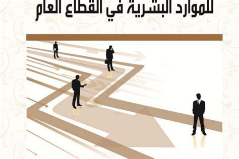 كتاب التخطيط الإستراتيجي للموارد البشرية في القطاع العام ورقات