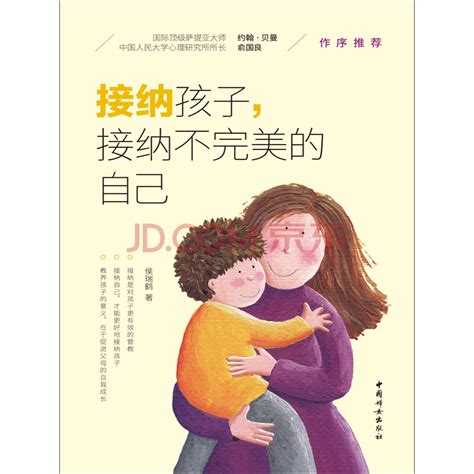 《接纳孩子，接纳不完美的自己》侯瑞鹤电子书下载、在线阅读、内容简介、评论 京东电子书频道