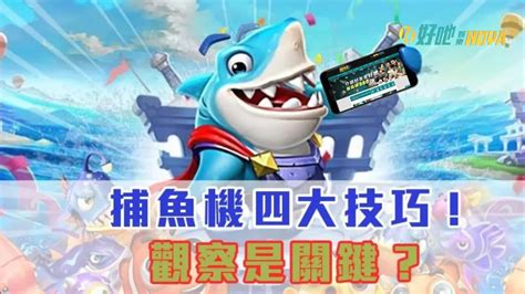 【捕魚遊戲技巧】4大方法大公開 原來破解捕魚機的關鍵是 Hoya娛樂城