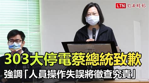 303大停電蔡總統致歉 強調「人員操作失誤將徹查究責」 Youtube