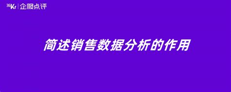 简述销售数据分析的作用 36氪企服点评