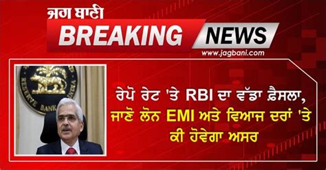 ਰੇਪੋ ਰੇਟ ਤੇ Rbi ਦਾ ਵੱਡਾ ਫ਼ੈਸਲਾ ਜਾਣੋ ਲੋਨ Emi ਅਤੇ ਵਿਆਜ ਦਰਾਂ ਤੇ ਕੀ