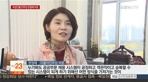 한정애 닷컴 동행하실까요 연합뉴스tv 국감인물 ‘공공 채용 뜯어고친다환노위 한정애 의원