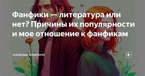 Фанфики — литература или нет? Причины их популярности и мое отношение к ...