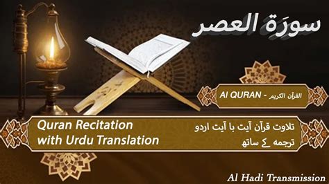 Surah Surah Al Asr With Urdu Translation Surah Quran Tilawat