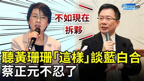 聽黃珊珊「這樣」談藍白合 蔡正元不忍了：不如現在拆夥 Chinatimes Youtube