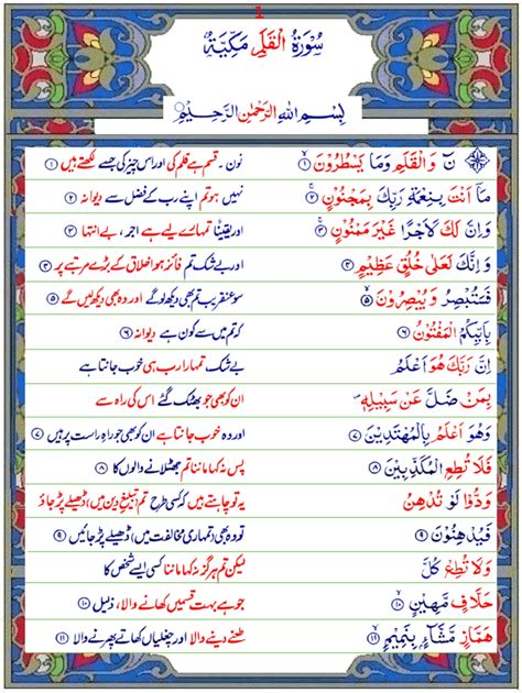 Surah Al Qalam Urdu Quran O Sunnat