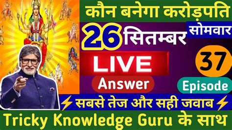 Kbc September Live Answer By Tricky Knowledge Guru Youtube