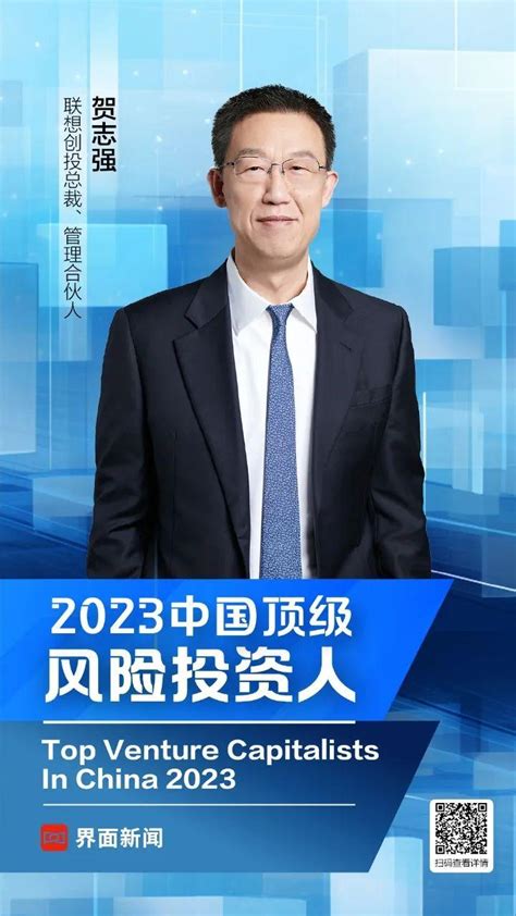 联想创投贺志强荣获界面新闻中国顶级风险投资人top 10 知乎