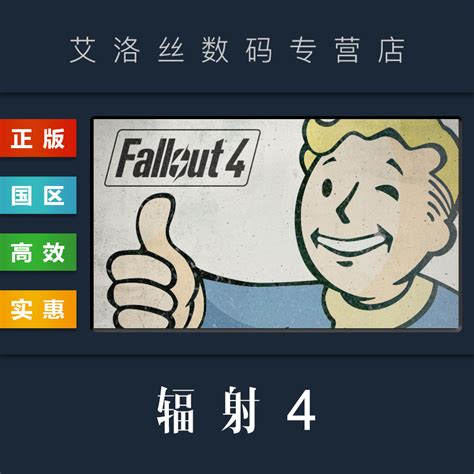 Pc中文正版 Steam平台国区游戏辐射4 Fallout 4标准版年度版季票全dlc激活码兑换码 Key 虎窝淘