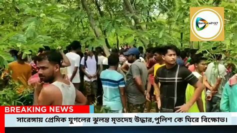 সারেঙ্গায় গাছ থেকে উদ্ধার নিখোঁজ প্রেমিক প্রেমিকার ঝুলন্ত মৃতদেহখুনের তত্ত্ব খাড়া করে সরব