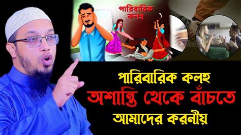 পারিবারিক কলহ ও অশান্তি থেকে বাঁচতে আমাদের করনীয় কি শায়খ আহমাদুল্লাহ Youtube