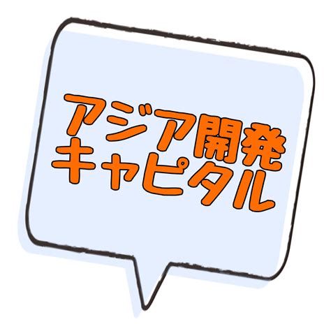 アジア開発キャピタル めざせ資産億超え！