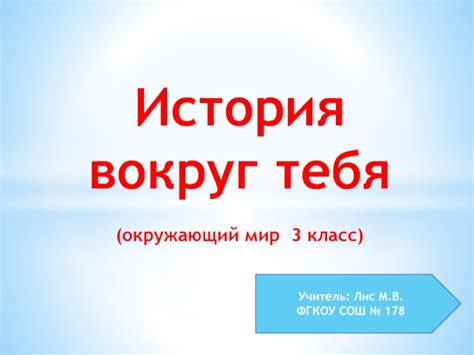 История вокруг тебя 3 класс презентация, доклад