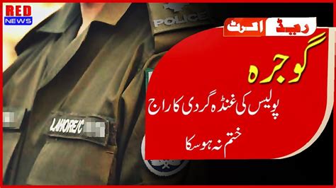 Gojra Police Ki Gunda Gardi Ka Raaj Khatam Na Ho Saka By Red News