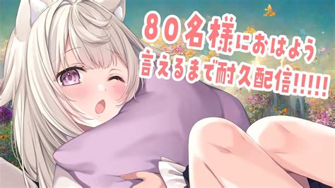 【朝活雑談】80名様におはよう言いたい耐久朝活雑談🔥おはようください~~【新人vtuber 菓鈴みいあ】 Youtube