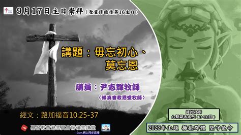 2023年9月17日崇謙堂主日崇拜聖靈降臨後第16主日 網上同步直播－尹志輝牧師崇真會救恩堂牧師 Youtube