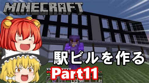 今更普通にマイクラしていいですか？メイプルのマインクラフトpart11【トロッコ作るために駅ビル作ります！】 Youtube