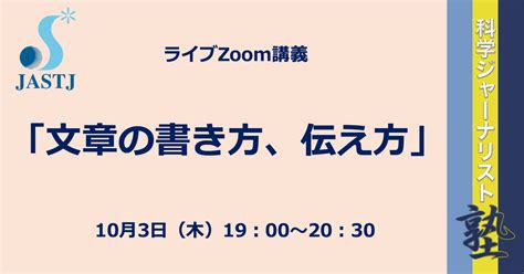 ③ 2 103木 1900〜2030 Zoom講義「文章の書き方、伝え方」 日本科学技術ジャーナリスト会議 カンファレンスパーク