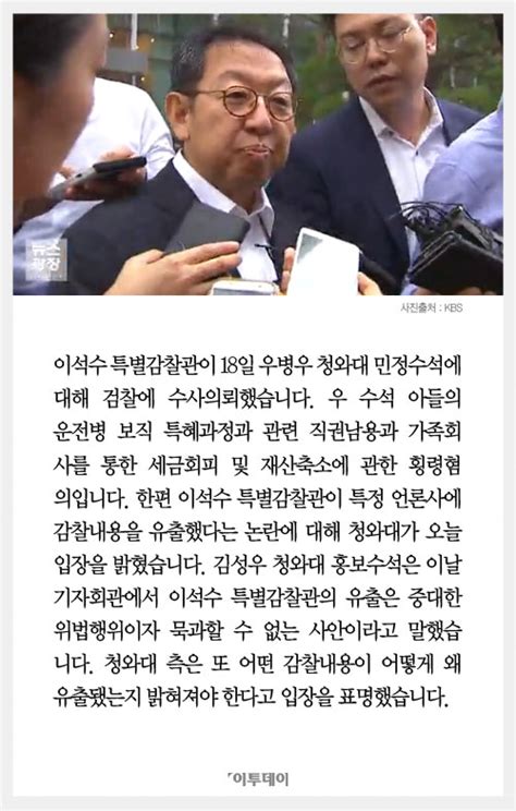 카드뉴스 이석수 특별감찰관 우병우 수사의뢰 靑 이석수 감찰유출 묵과 못해 이투데이