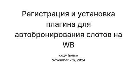Регистрация и установка плагина для автобронирования слотов на WB ...