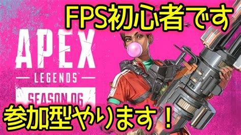 Apex 初心者ですが参加型します！下手ですが楽しくできる方是非よろしくお願いします♪ Youtube