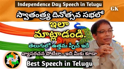 స్వాతంత్ర్య దినోత్సవ ప్రసంగం 2023 Independence Day Speech Essay