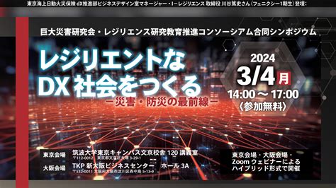 【開催案内 34】巨大災害研究会・レジリエンス研究教育推進コンソーシアム合同シンポジウム（登壇：東京海上日動・i－レジリエンス・フェニクシー