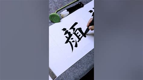 龙颜虎威，请家人们雅正！书法 毛笔字 练字 Youtube