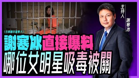 【謝寒冰｜新聞秘辛】謝寒冰直接爆料哪位『女明星吸毒』被關？！ Youtube