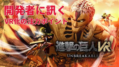 『進撃の巨人』vr化で重視したのは、“立体機動装置の爽快な移動”と“巨人との近接戦闘”。vr酔いを防止するために「心臓を捧げています