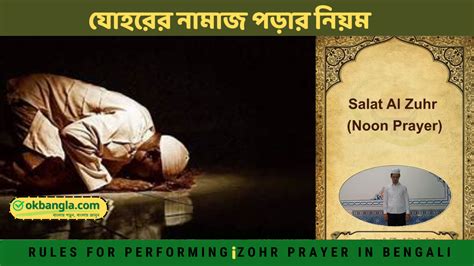 যোহরের নামাজ পড়ার নিয়ম Rules For Zohr Prayer In Bangla