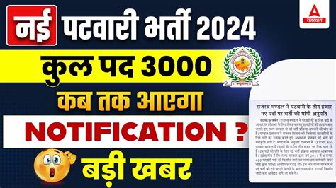 Rajasthan Patwari New Vacancy 2024 RSMSSB Patwar Bharti कब तक आएग