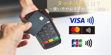 クレジットカードのタッチ決済とは？｜やり方やおすすめ対応カードを徹底解説！