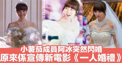 小薯茄成員阿冰突然閃婚 原來係宣傳新電影《一人婚禮》 Jdailyhk