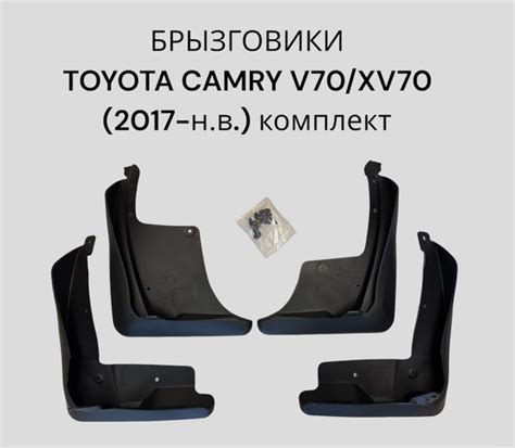 Брызговики для Toyota Camry XV70 2017+н.в./Тойота Камри XV70 2017+н.в ...