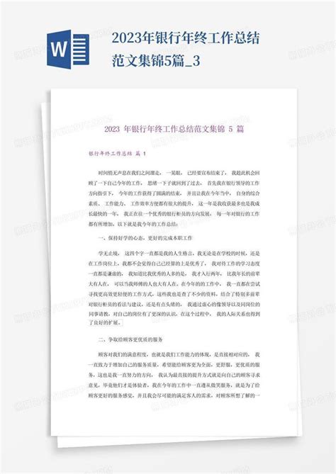 2023年银行年终工作总结范文集锦5篇 3word模板下载 编号lnzbjvam 熊猫办公