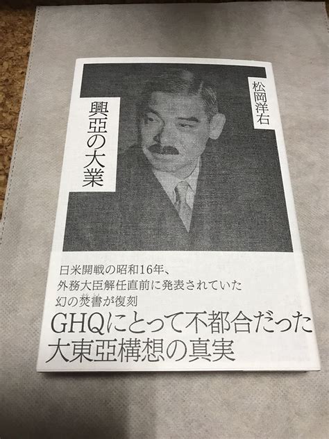 Yahooオークション 興亜の大業 松岡洋右 新品未読 上島嘉郎 反日 Ghq