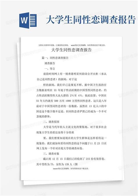 大学生同性恋调查报告 Word模板下载 编号qoznmbwk 熊猫办公