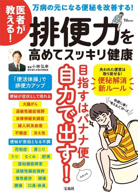 医者が教える！ 排便力を高めてスッキリ健康│宝島社の通販 宝島チャンネル