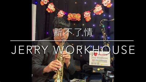 [jerry Workhouse] 楊宇 譚維維 新不了情 最美合聲現場版 ｜高音薩克斯風教學演奏示範f調指法｜sax Cover By Jerry Youtube