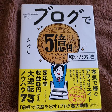 Yahooオークション ブログで5億円稼いだ方法 きぐち／著 （978 4 4