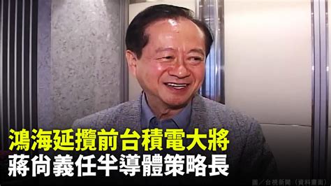 鴻海延攬前台積電大將 蔣尚義任集團半導體策略長