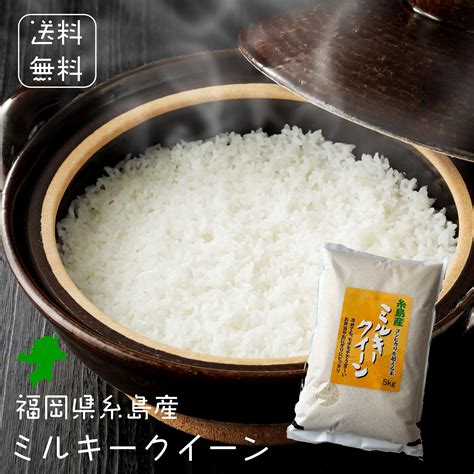 【楽天市場】令和4年 送料無料 玄米 ミルキークイーン 25kg（5k×5袋）福岡県糸島産 お米 おこめ 免疫力アップ 美味しい米 ブランド米