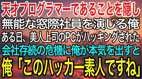 【感動】天才プログラマーであることを隠して無能な窓際社員を演じる俺。ある日、美人上司のpcがハッキングされ会社存続の危機に！→俺が秒でハッカー