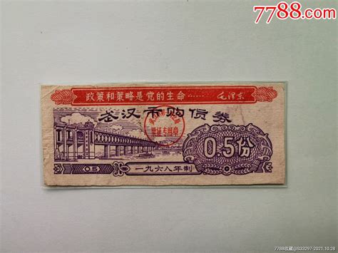 1968年武汉市购货券05份【语录】 价格180元 Se83411314 购货券购物券 零售 7788收藏收藏热线