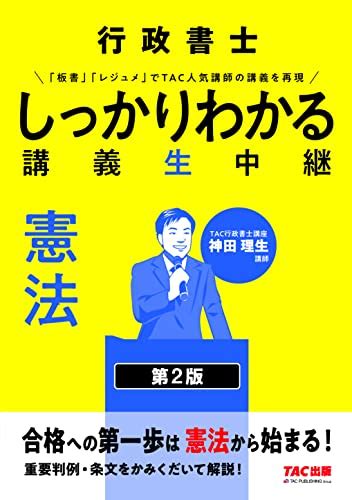 『行政書士 しっかりわかる講義生中継 憲法 第2版 重要判例・条文をかみくだいて解説！ Tac出版』tac行政書士講座の感想 ブクログ