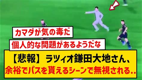 【悲報】ラツィオ鎌田大地さん、このシーンを見ればどれだけ信用されていないか分かる件 Youtube