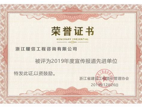 浙江耀信荣获浙江省2019年度宣传报道先进单位 浙江耀信工程咨询有限公司