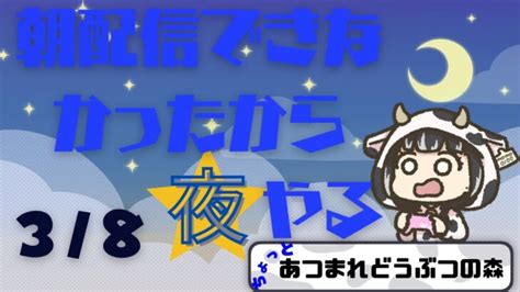 夜活配信 38【あつ森♯28】 あつ森 動画まとめ